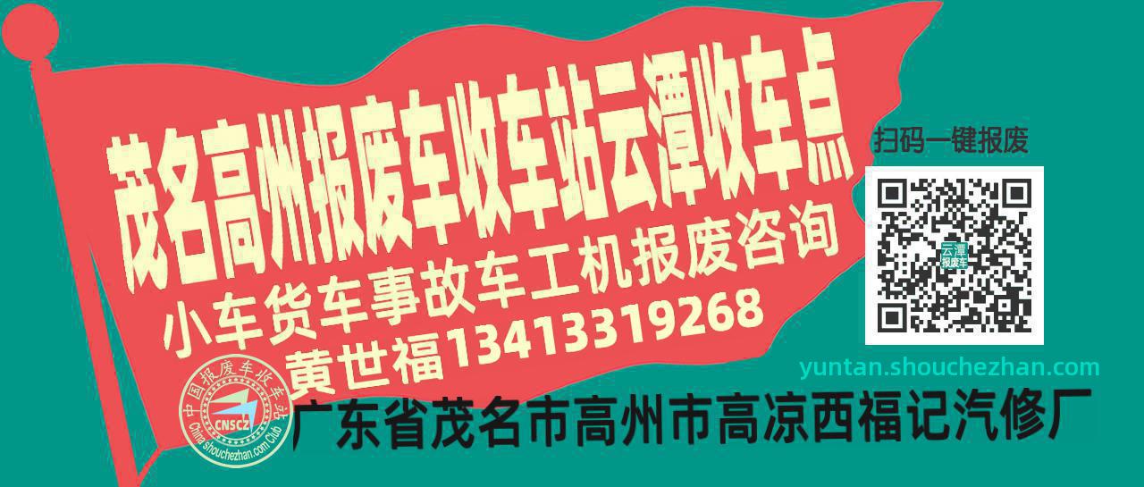 茂名高州收车站报废咨询云潭收车点